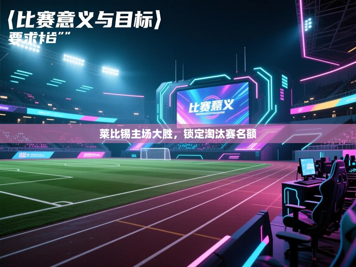 海星体育在线直播-莱比锡主场大胜,锁定淘汰赛名额 第1张