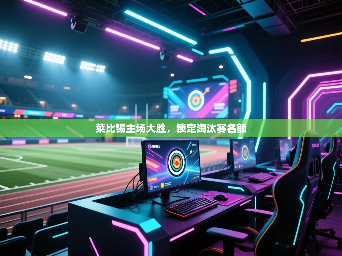 海星体育在线直播-莱比锡主场大胜,锁定淘汰赛名额 第3张