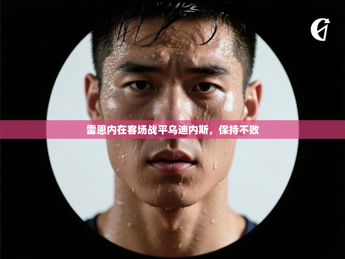 海星体育直播官网-雷恩内在客场战平乌迪内斯,保持不败 第1张