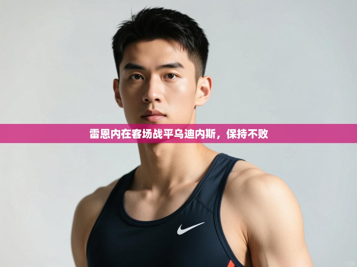 海星体育tv-雷恩内在客场战平乌迪内斯,保持不败 第4张