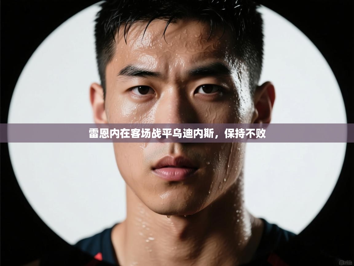 海星体育直播官网-雷恩内在客场战平乌迪内斯,保持不败 第2张