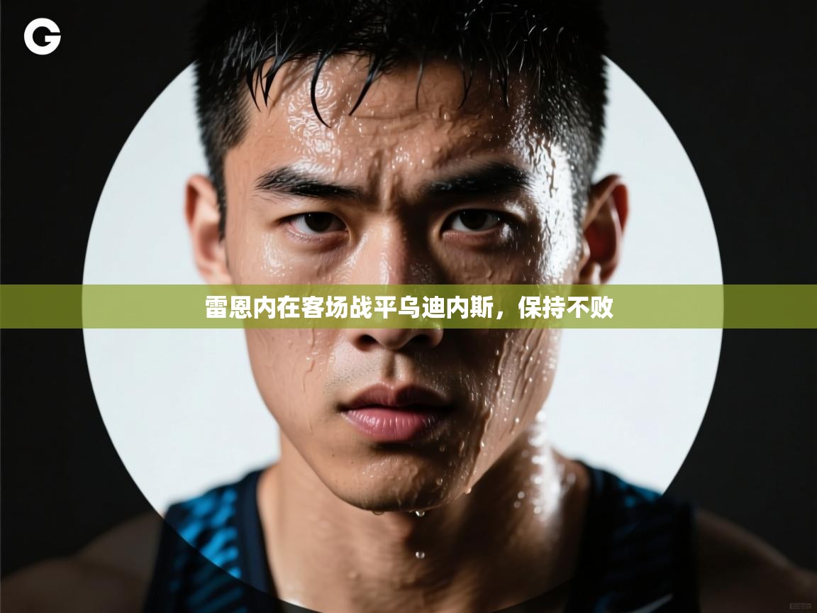 海星体育直播官网-雷恩内在客场战平乌迪内斯,保持不败 第3张