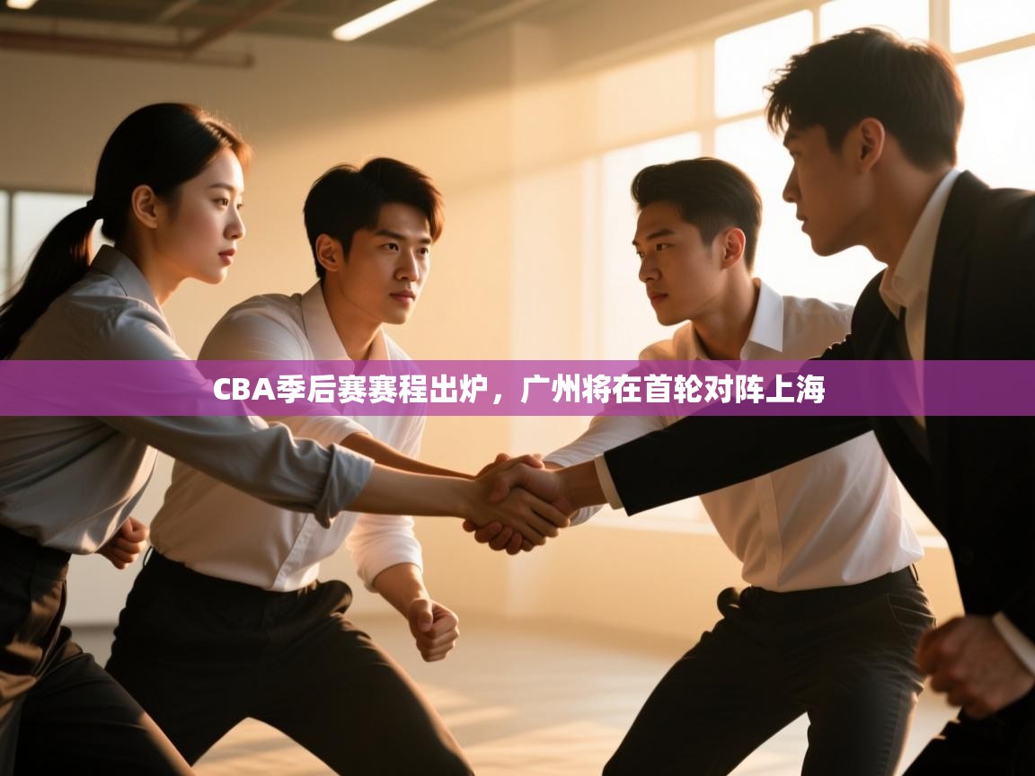 海星体育tv官方网站-CBA季后赛赛程出炉，广州将在首轮对阵上海  第2张