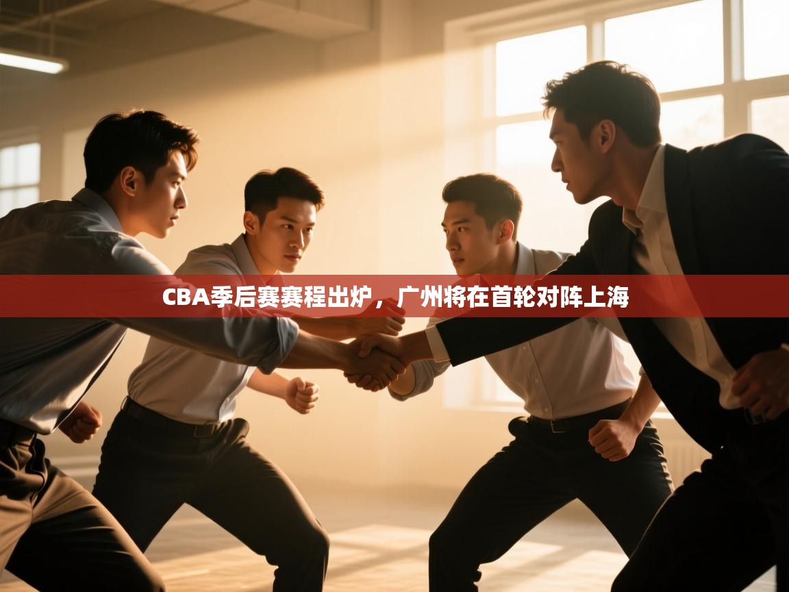 海星体育tv官方网站-CBA季后赛赛程出炉，广州将在首轮对阵上海  第1张