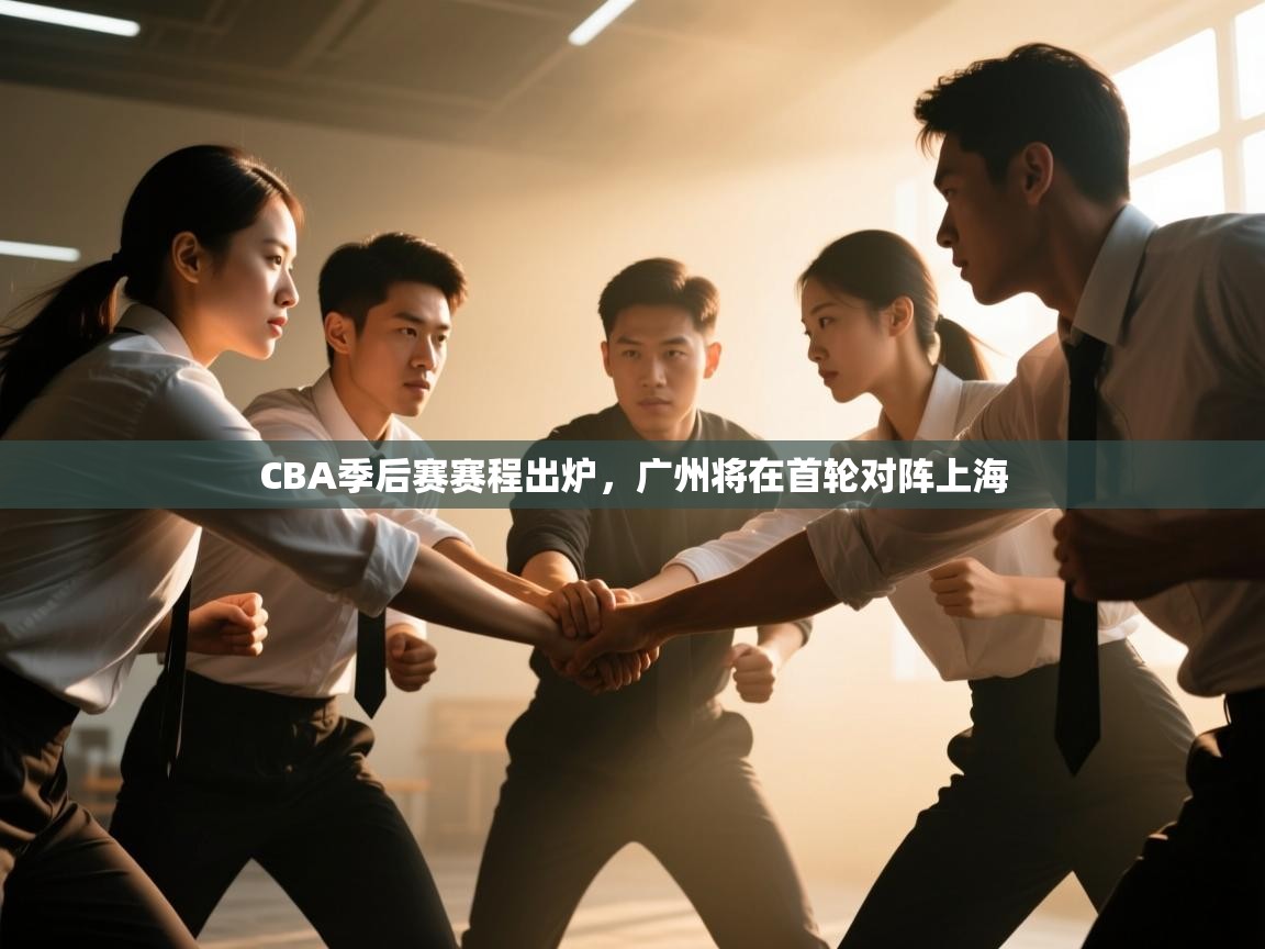 海星体育tv官方网站-CBA季后赛赛程出炉，广州将在首轮对阵上海  第3张