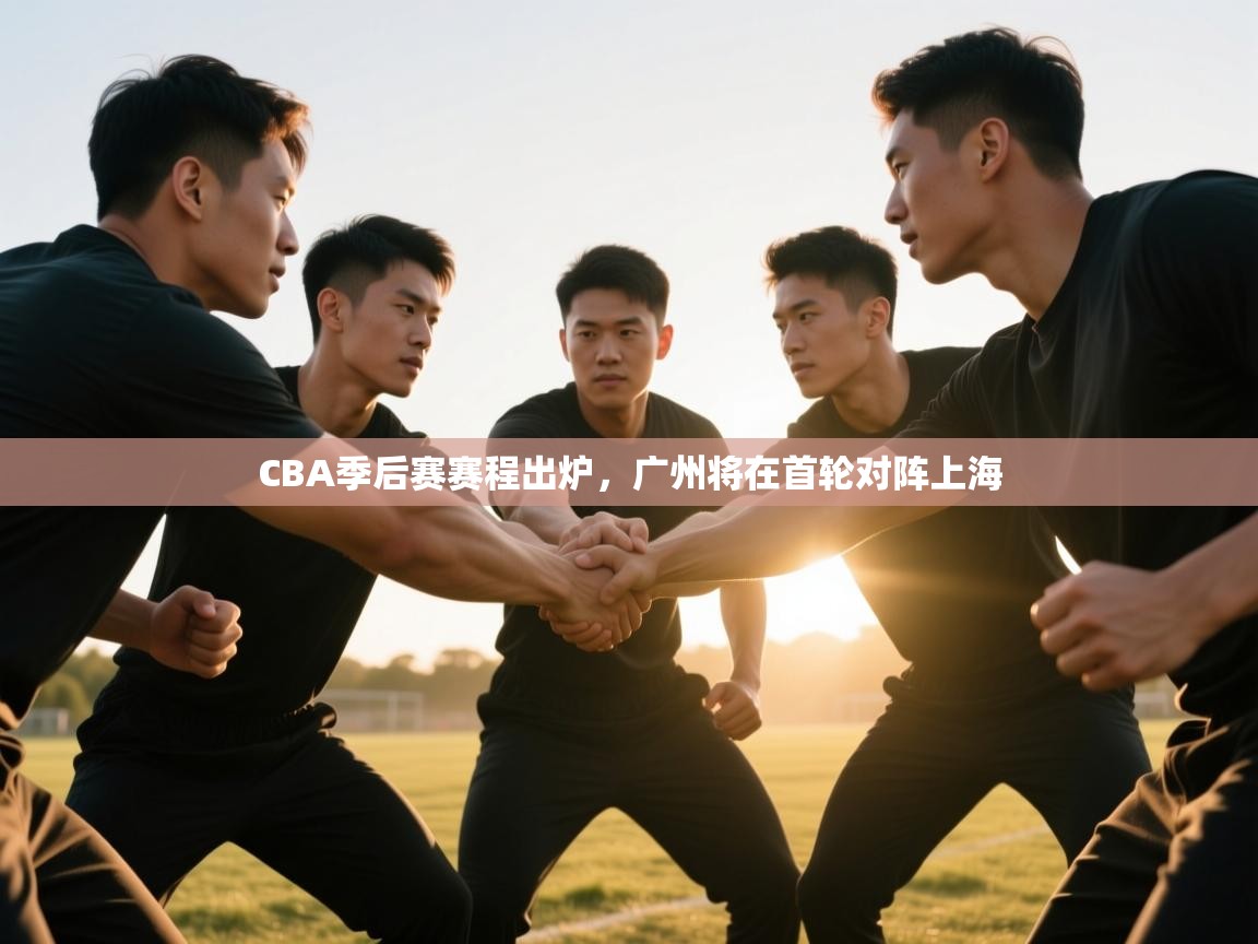 海星体育tv官方网站-CBA季后赛赛程出炉，广州将在首轮对阵上海  第4张