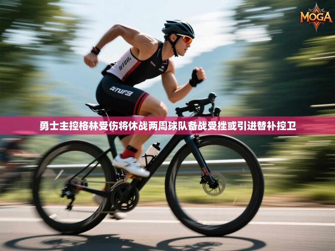 海星体育app安卓-勇士主控格林受伤将休战两周球队备战受挫或引进替补控卫 第3张