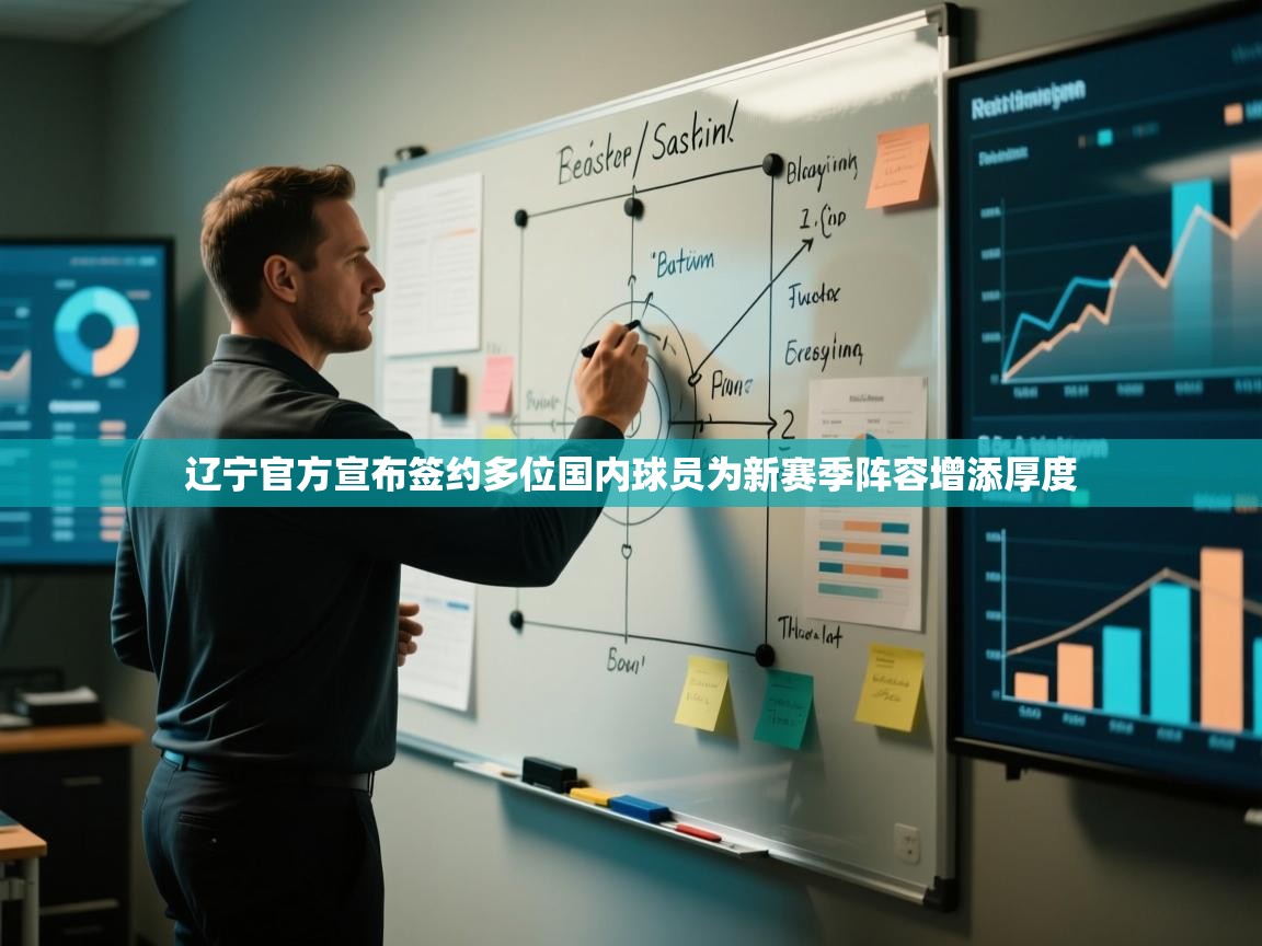 海星体育官网-辽宁官方宣布签约多位国内球员为新赛季阵容增添厚度 第2张