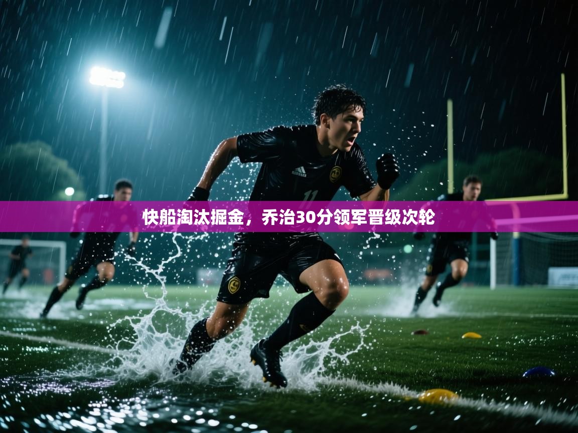 海星体育 谢宇宁-快船淘汰掘金,乔治30分领军晋级次轮 第2张
