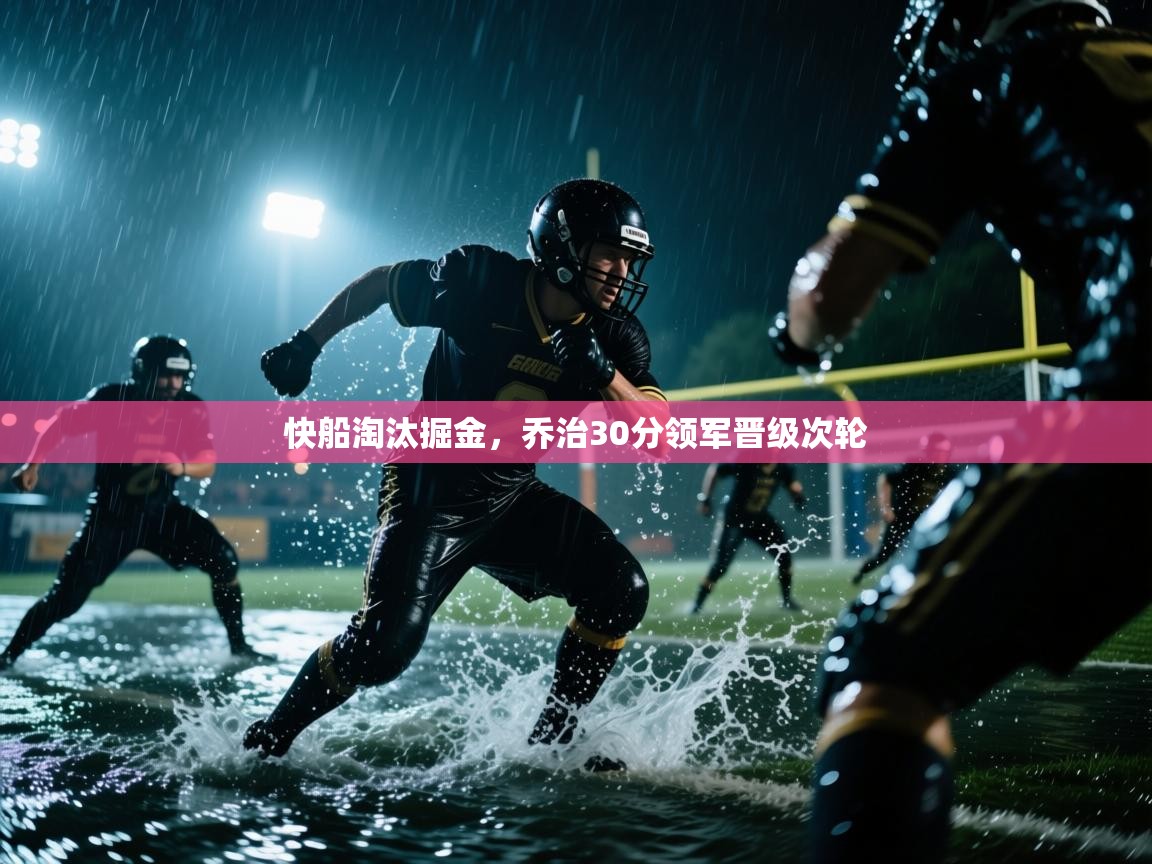 海星体育 谢宇宁-快船淘汰掘金,乔治30分领军晋级次轮 第4张