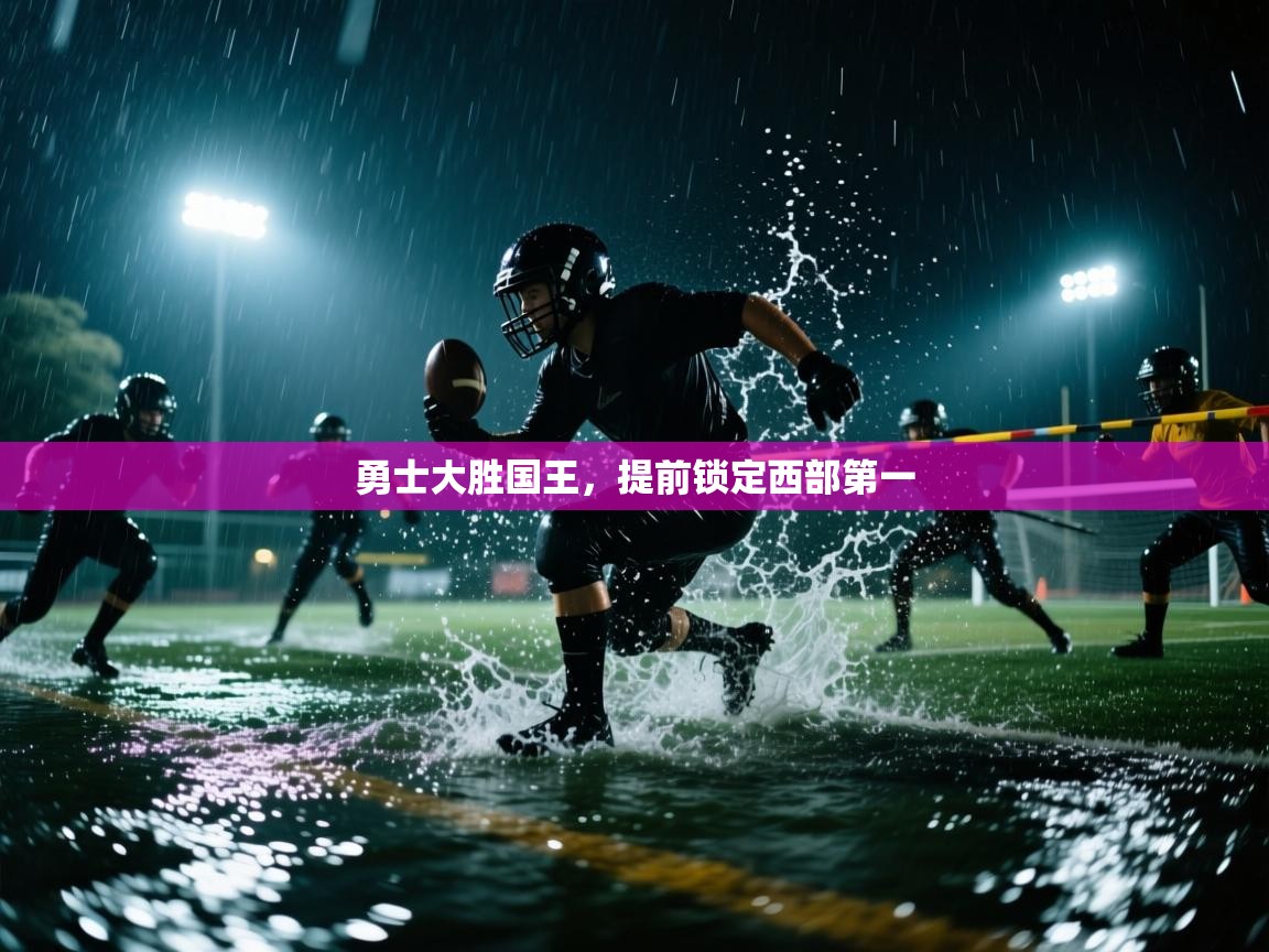 海星体育官网-勇士大胜国王,提前锁定西部第一 第1张