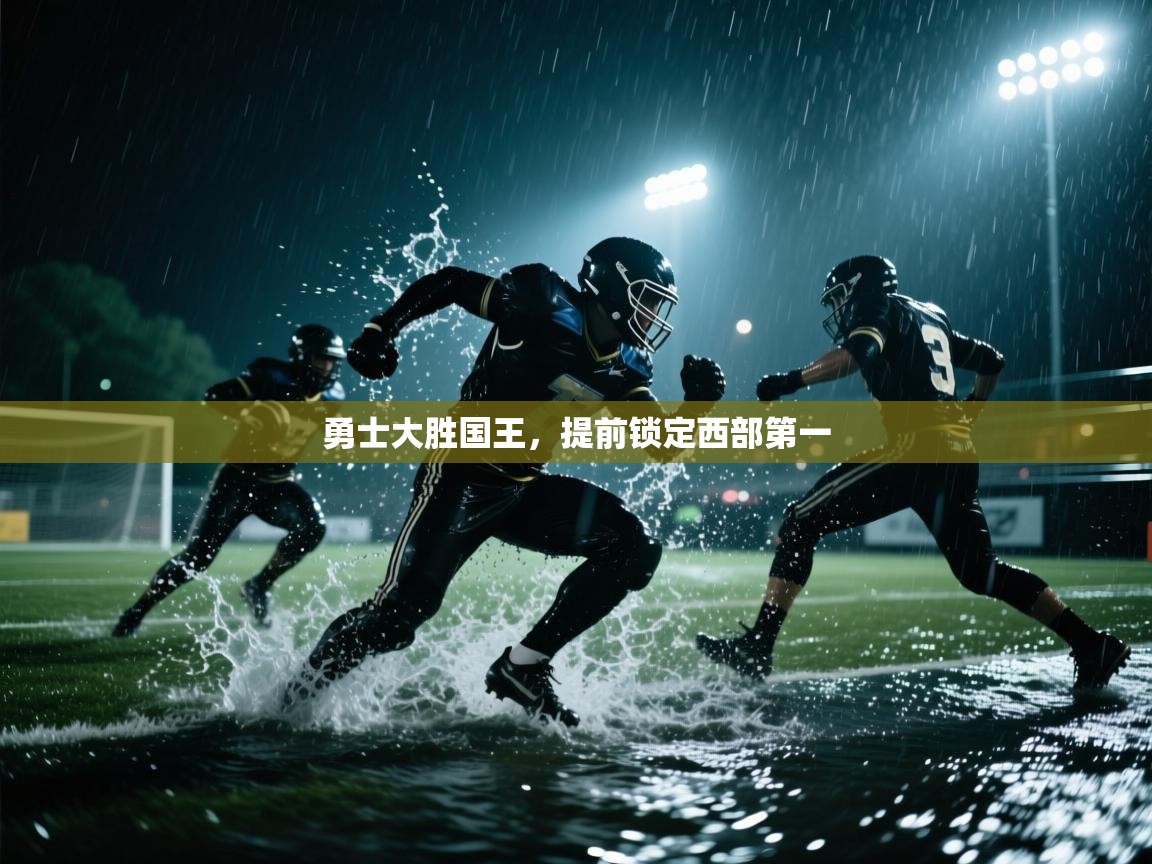 海星体育官网-勇士大胜国王,提前锁定西部第一 第3张