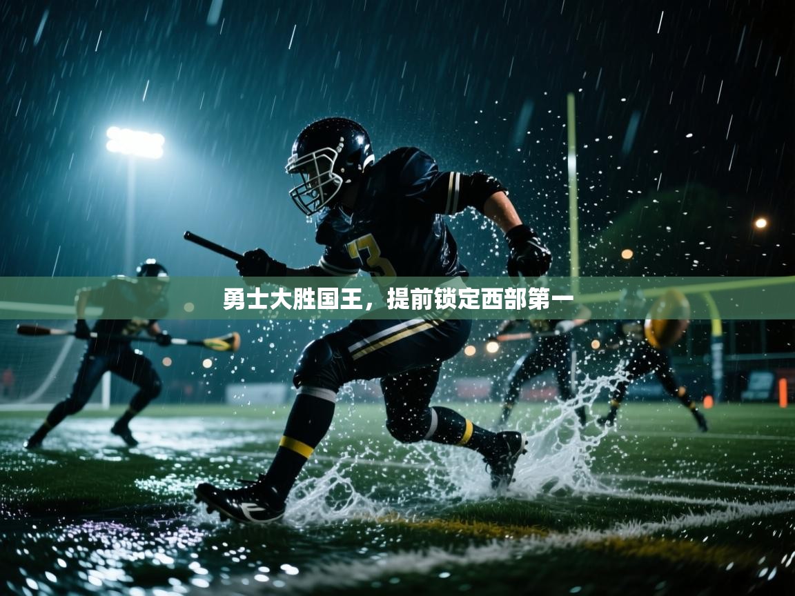 海星体育官网-勇士大胜国王,提前锁定西部第一 第4张