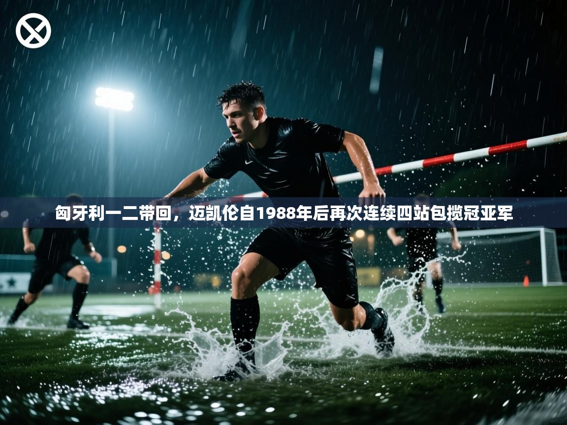 海星体育官网入口-匈牙利一二带回,迈凯伦自1988年后再次连续四站包揽冠亚军 第1张