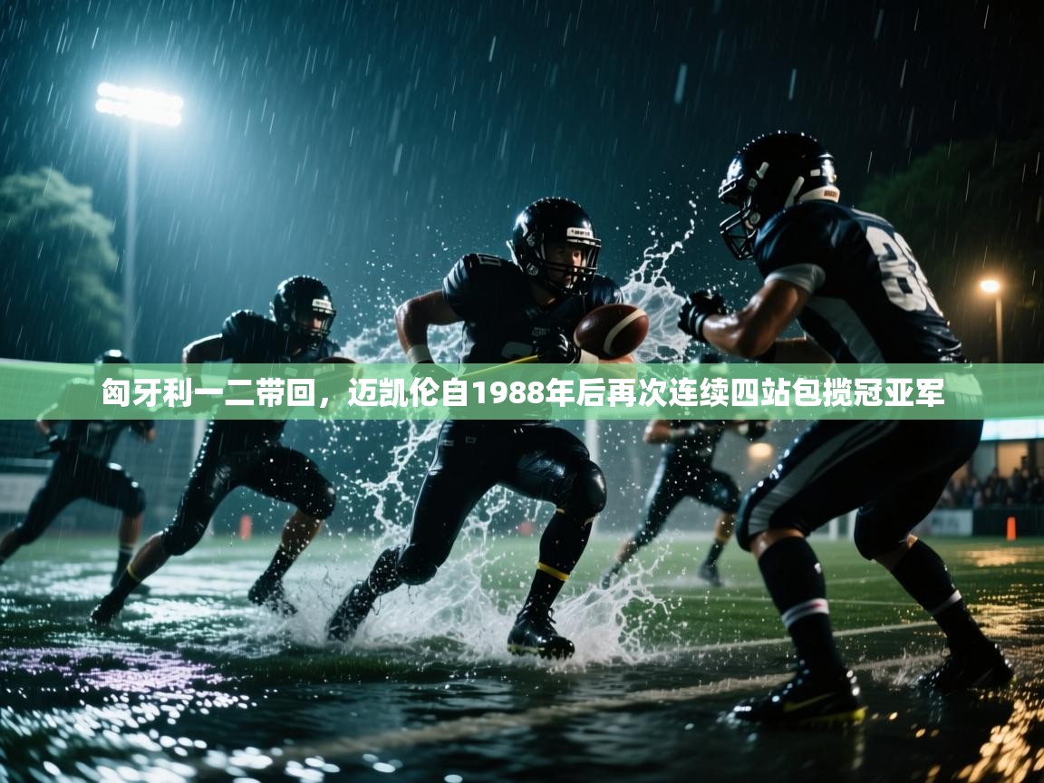 海星体育官网入口-匈牙利一二带回,迈凯伦自1988年后再次连续四站包揽冠亚军 第2张