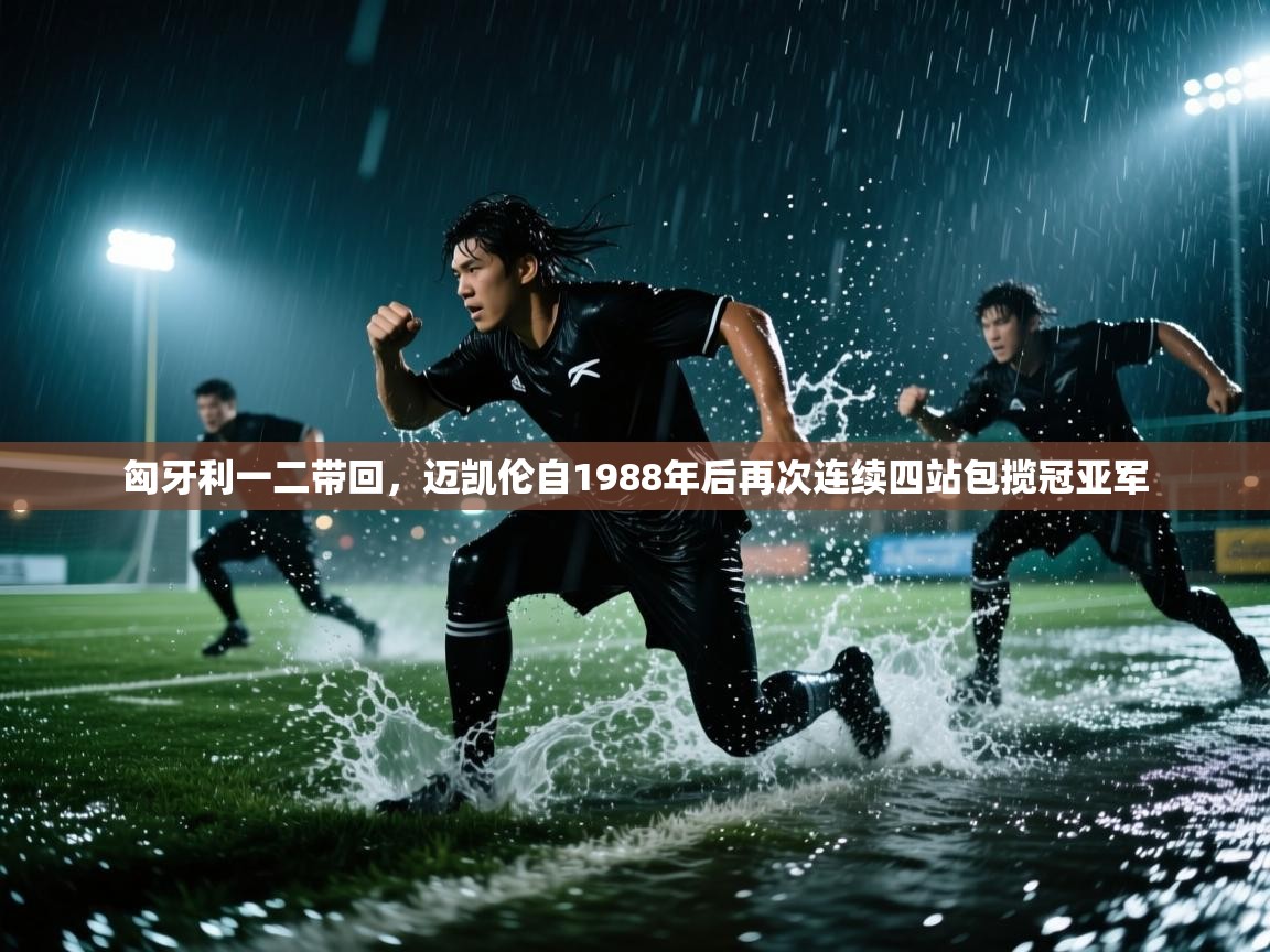 海星体育官网入口-匈牙利一二带回,迈凯伦自1988年后再次连续四站包揽冠亚军 第4张