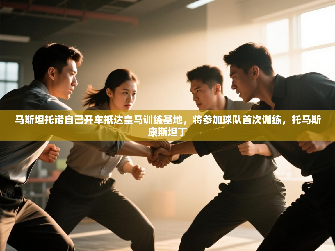 海星体育在线直播-马斯坦托诺自己开车抵达皇马训练基地,将参加球队首次训练,托马斯康斯坦丁 第1张