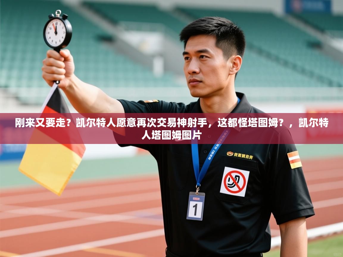 海星体育app安卓-刚来又要走？凯尔特人愿意再次交易神射手，这都怪塔图姆？，凯尔特人塔图姆图片  第1张