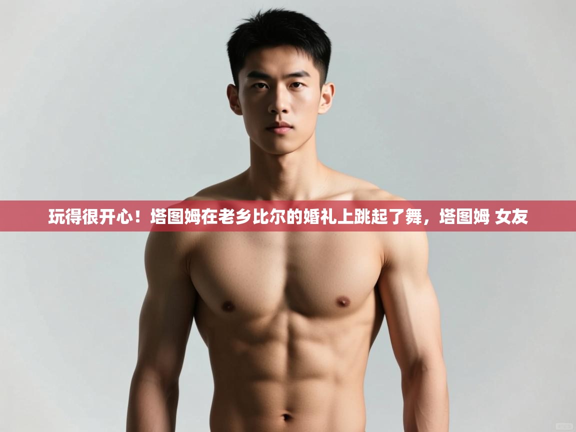 海星体育直播平台-玩得很开心！塔图姆在老乡比尔的婚礼上跳起了舞，塔图姆 女友  第2张