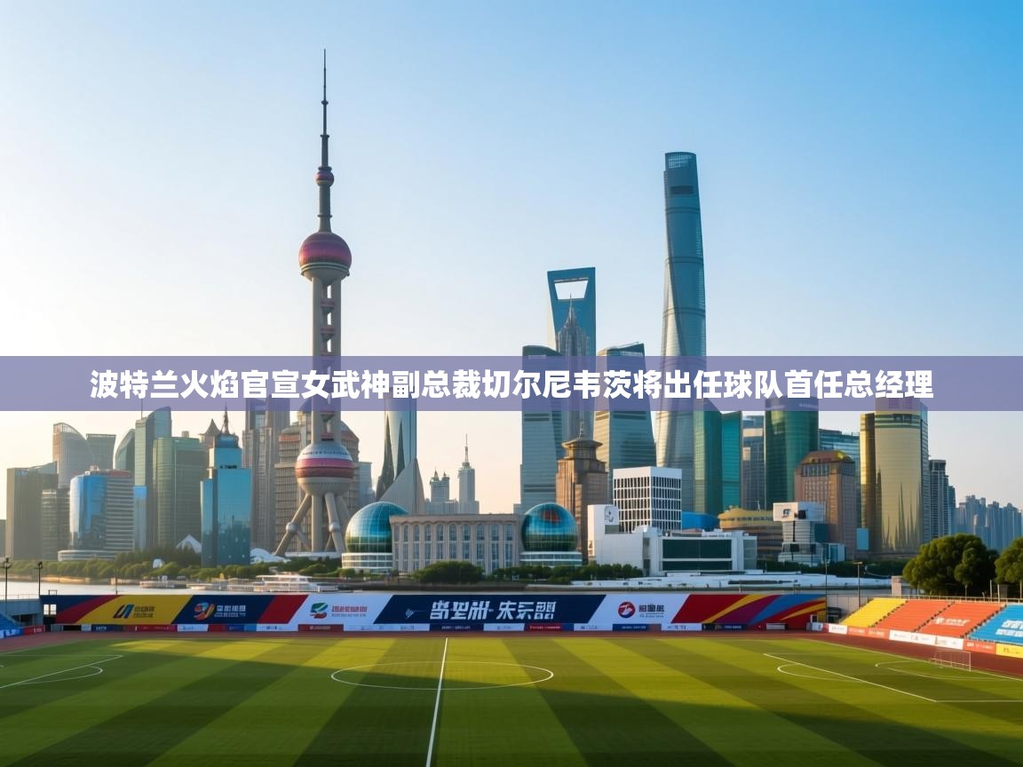 海星体育官网入口-波特兰火焰官宣女武神副总裁切尔尼韦茨将出任球队首任总经理 第1张