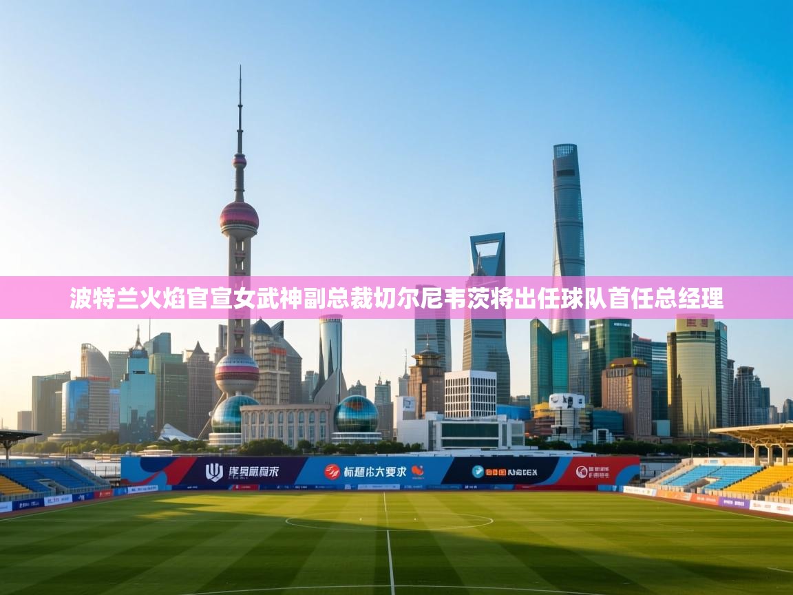 海星体育官网入口-波特兰火焰官宣女武神副总裁切尔尼韦茨将出任球队首任总经理 第2张