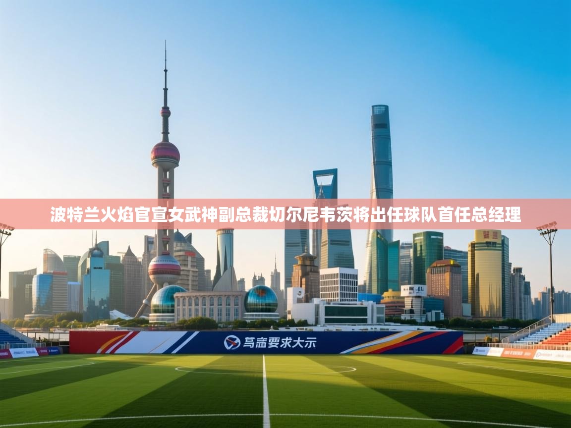 海星体育官网入口-波特兰火焰官宣女武神副总裁切尔尼韦茨将出任球队首任总经理 第3张