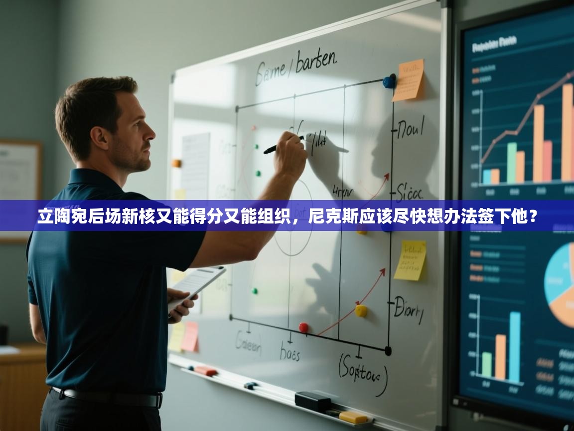 海星体育tv官方网站-立陶宛后场新核又能得分又能组织，尼克斯应该尽快想办法签下他？  第3张