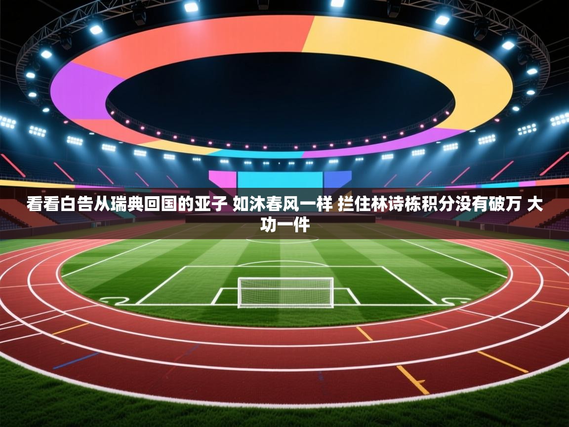 海星体育app下载-看看白告从瑞典回国的亚子 如沐春风一样 拦住林诗栋积分没有破万 大功一件 第3张