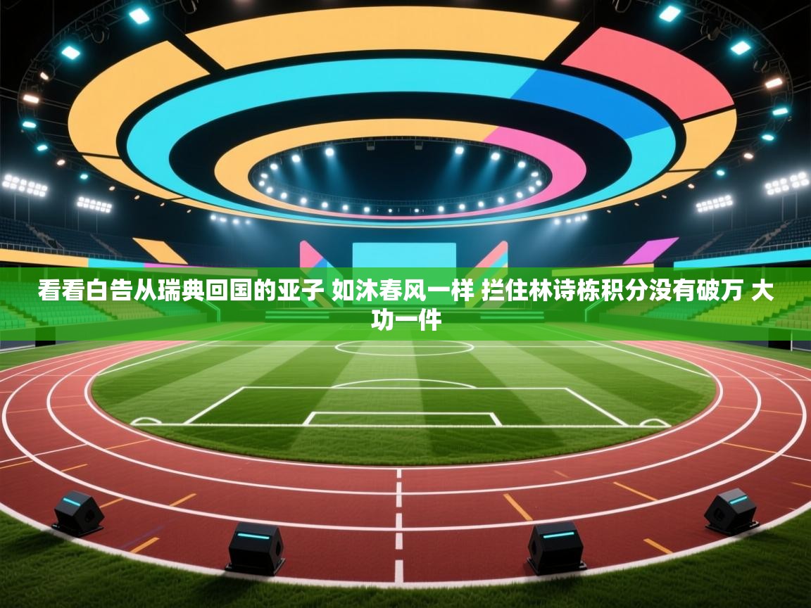 海星体育app下载-看看白告从瑞典回国的亚子 如沐春风一样 拦住林诗栋积分没有破万 大功一件 第4张