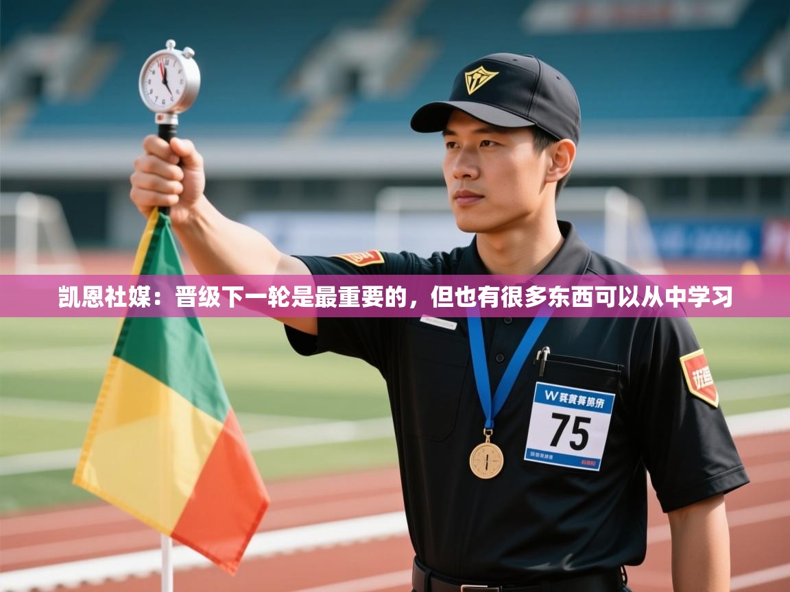 海星体育下载-凯恩社媒：晋级下一轮是最重要的，但也有很多东西可以从中学习  第1张