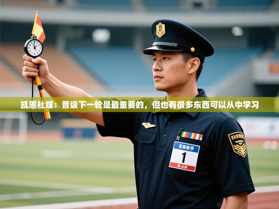 海星体育下载-凯恩社媒：晋级下一轮是最重要的，但也有很多东西可以从中学习  第2张