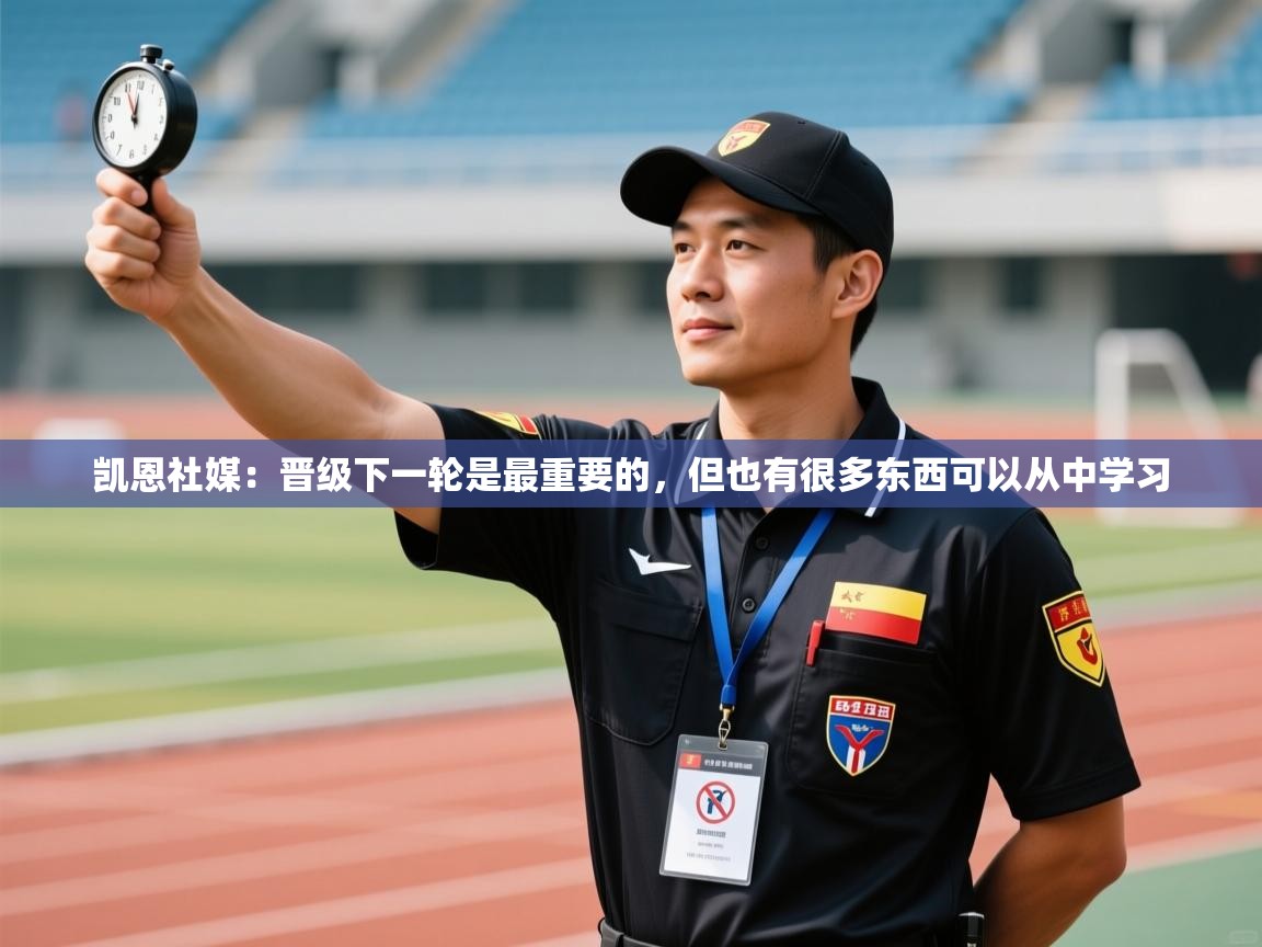 海星体育下载-凯恩社媒：晋级下一轮是最重要的，但也有很多东西可以从中学习  第4张