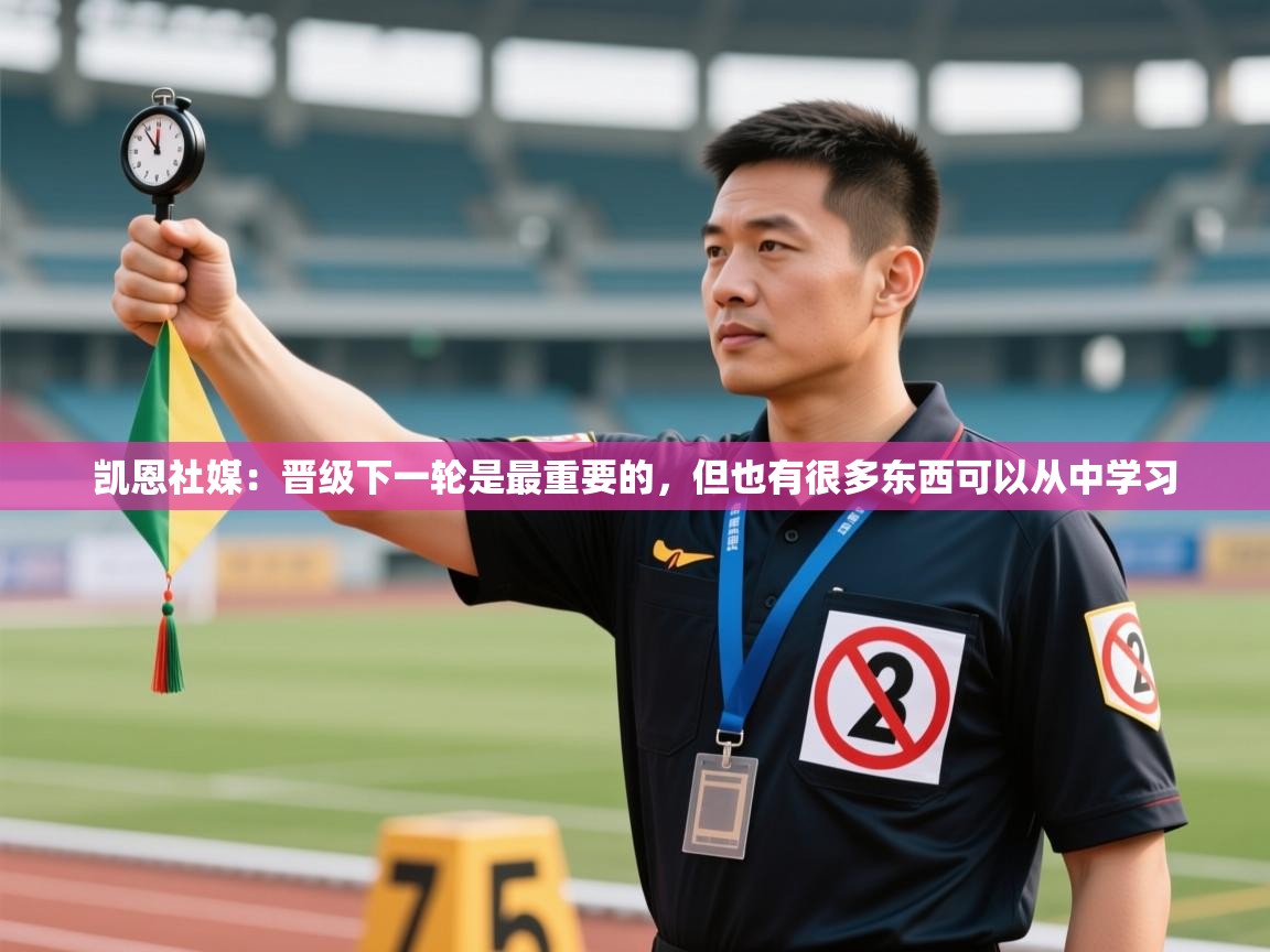 海星体育下载-凯恩社媒：晋级下一轮是最重要的，但也有很多东西可以从中学习  第3张