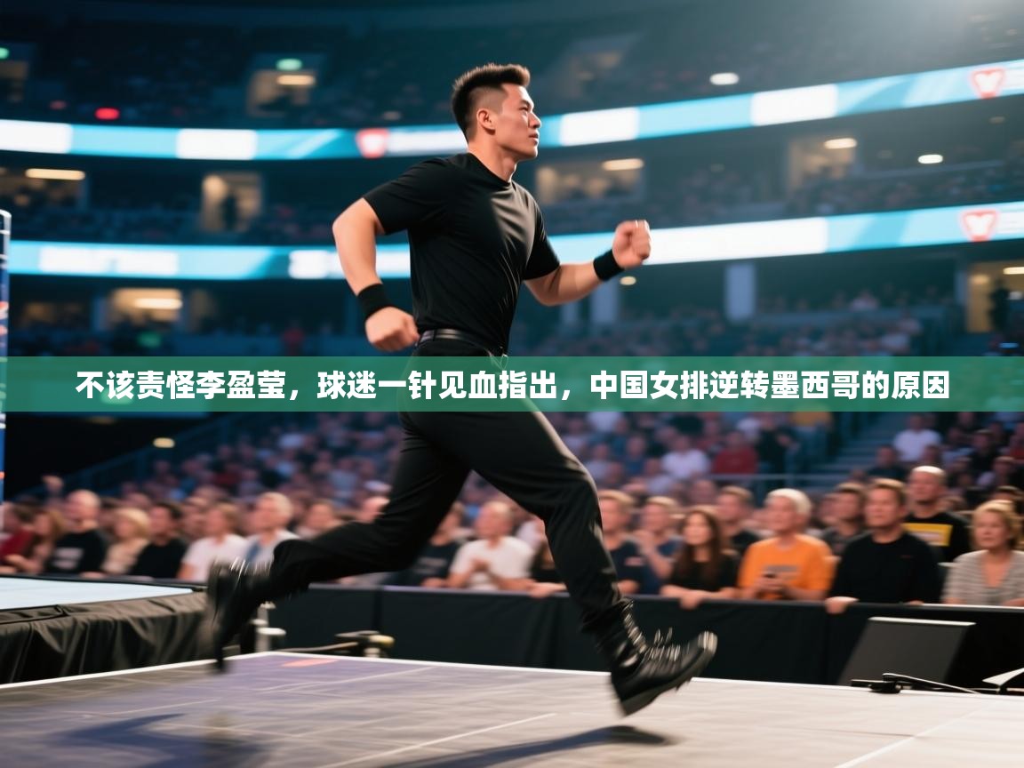 海星体育下载-不该责怪李盈莹,球迷一针见血指出,中国女排逆转墨西哥的原因 第1张