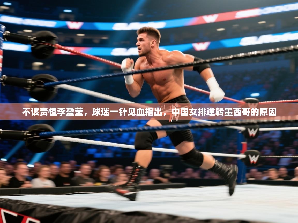 海星体育下载-不该责怪李盈莹,球迷一针见血指出,中国女排逆转墨西哥的原因 第2张