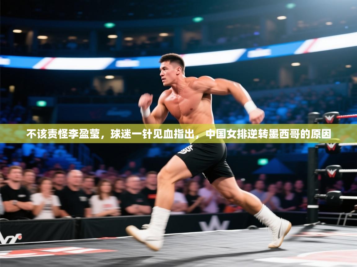 海星体育下载-不该责怪李盈莹,球迷一针见血指出,中国女排逆转墨西哥的原因 第4张