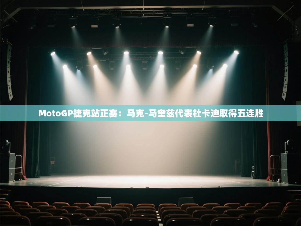 海星体育app下载-MotoGP捷克站正赛:马克-马奎兹代表杜卡迪取得五连胜 第1张