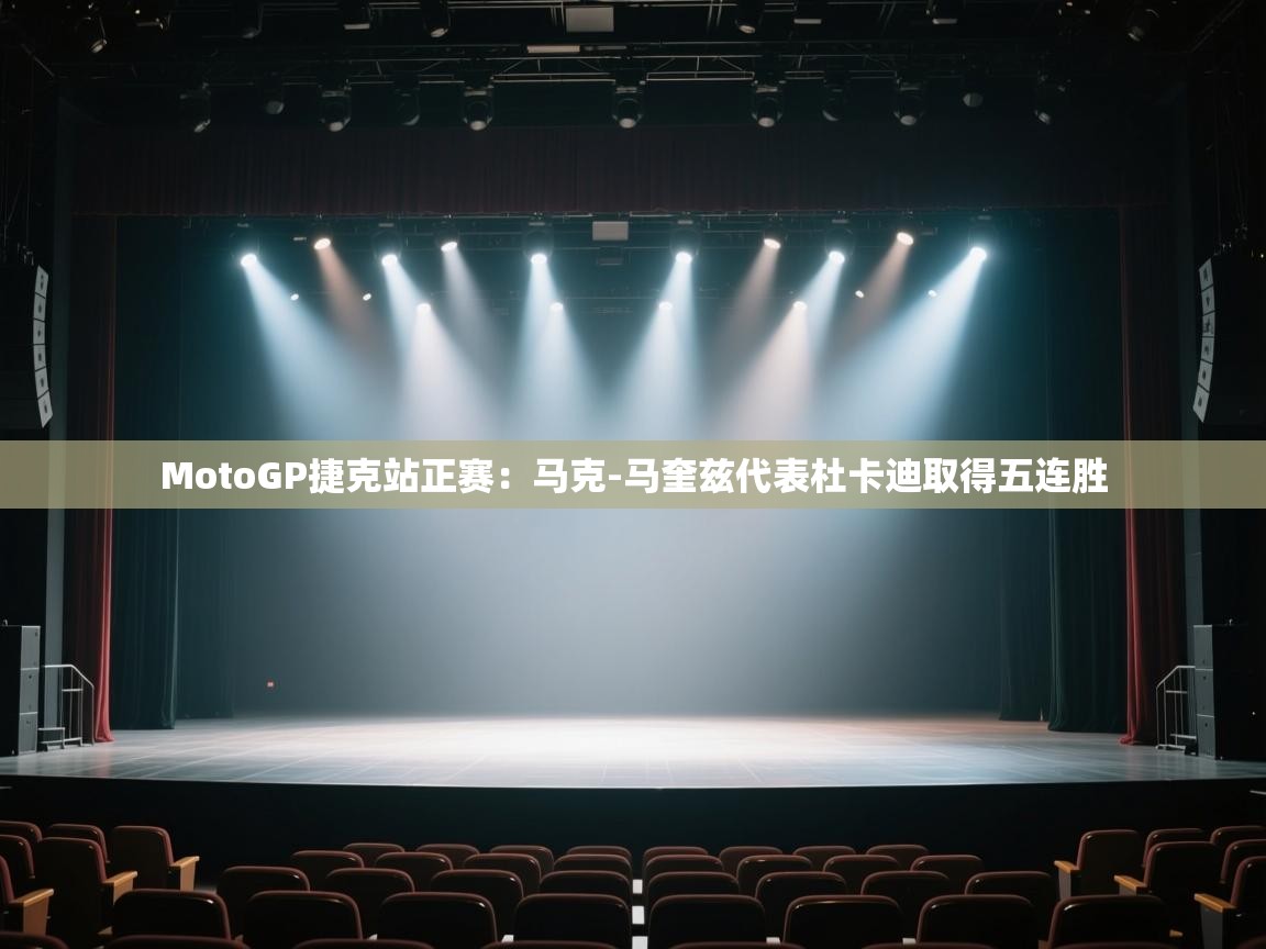 海星体育app下载-MotoGP捷克站正赛:马克-马奎兹代表杜卡迪取得五连胜 第2张