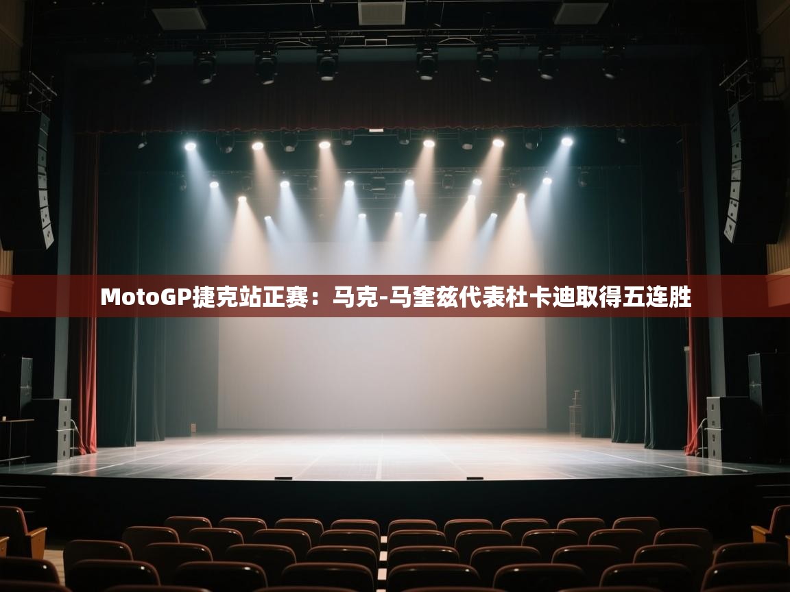 海星体育app下载-MotoGP捷克站正赛:马克-马奎兹代表杜卡迪取得五连胜 第3张