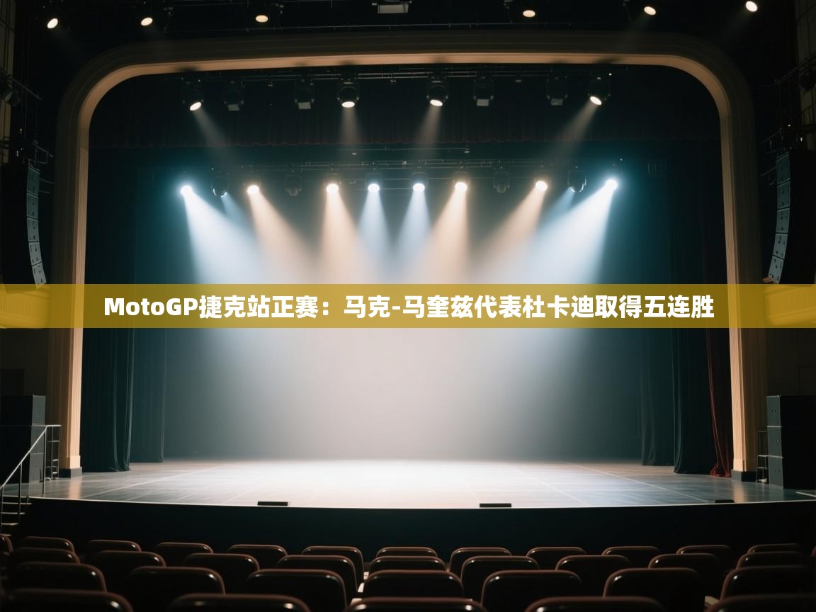 海星体育app下载-MotoGP捷克站正赛:马克-马奎兹代表杜卡迪取得五连胜 第4张
