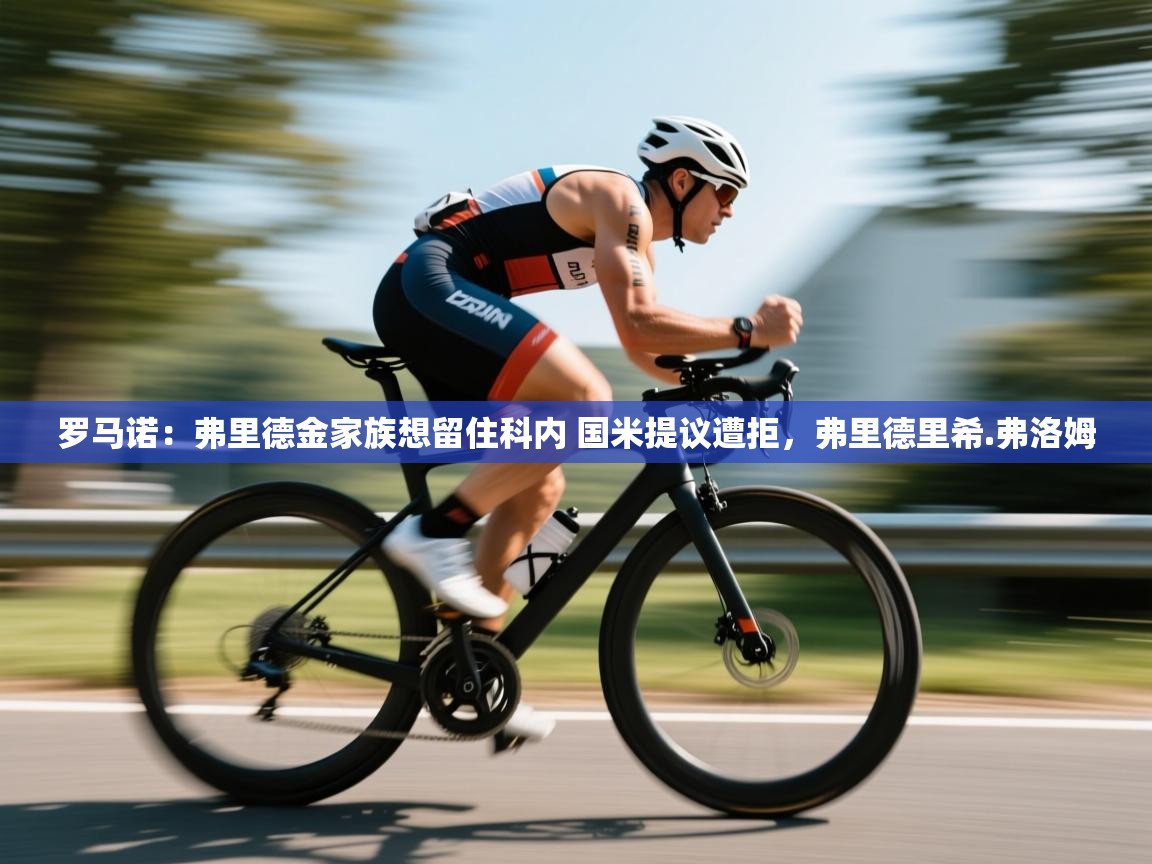 海星体育app下载官网-罗马诺：弗里德金家族想留住科内 国米提议遭拒，弗里德里希.弗洛姆  第1张