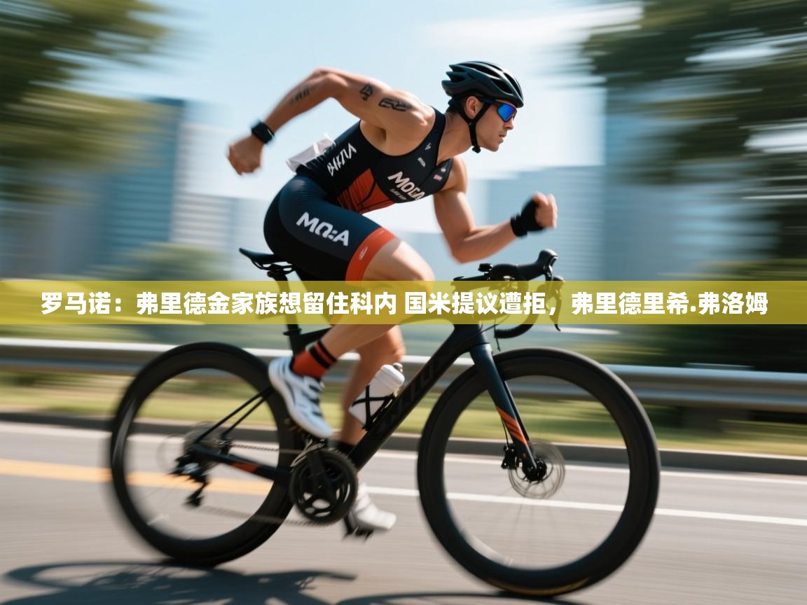 海星体育app下载官网-罗马诺：弗里德金家族想留住科内 国米提议遭拒，弗里德里希.弗洛姆  第2张