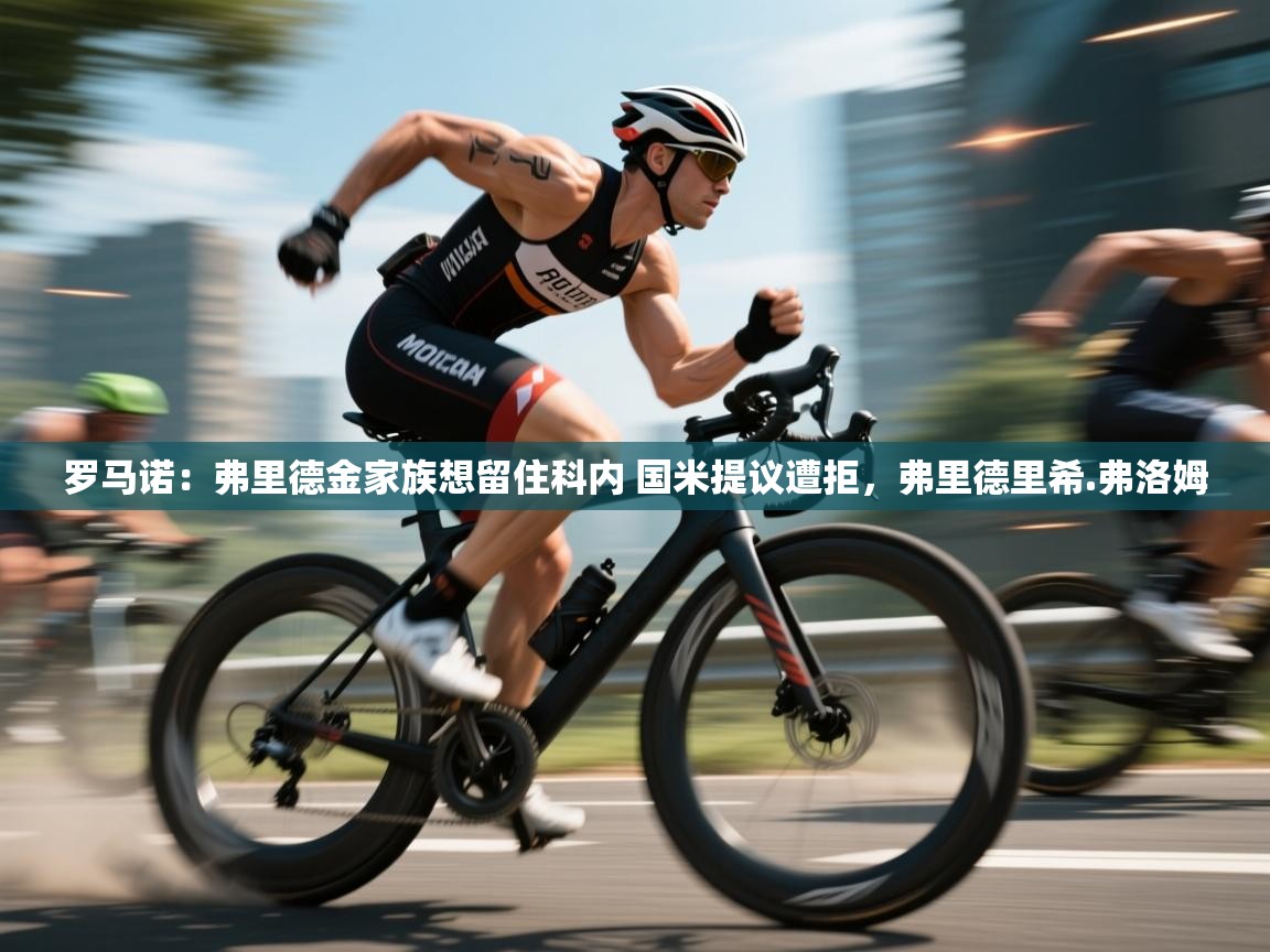 海星体育app下载官网-罗马诺：弗里德金家族想留住科内 国米提议遭拒，弗里德里希.弗洛姆  第3张