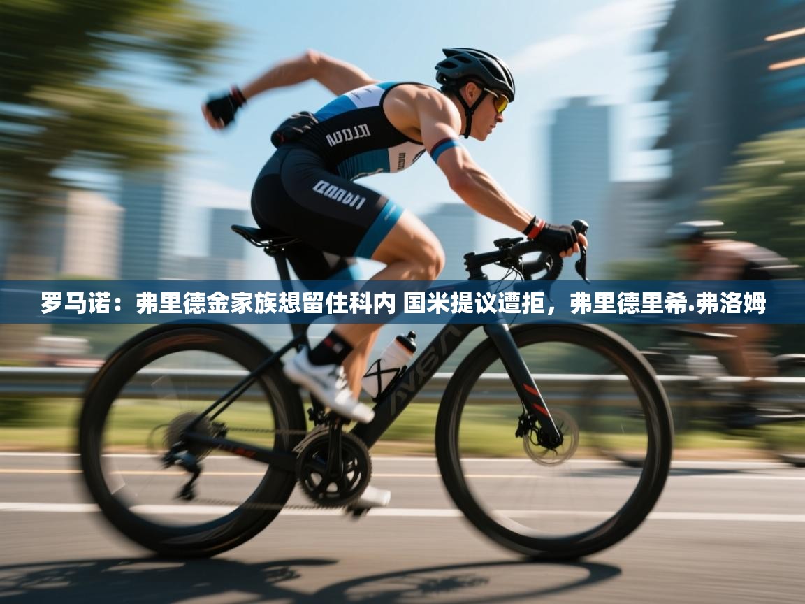 海星体育app下载官网-罗马诺：弗里德金家族想留住科内 国米提议遭拒，弗里德里希.弗洛姆  第4张