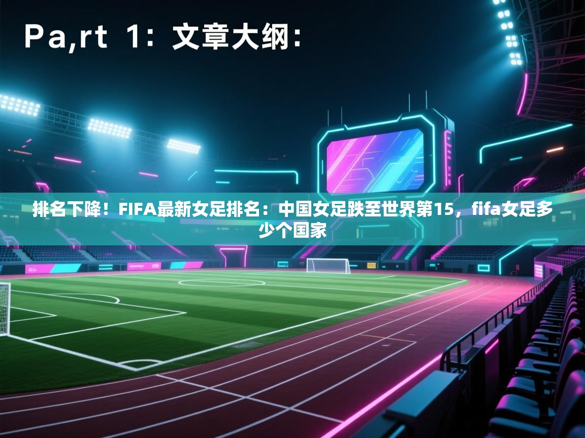 海星体育app下载-排名下降！FIFA最新女足排名：中国女足跌至世界第15，fifa女足多少个国家  第2张