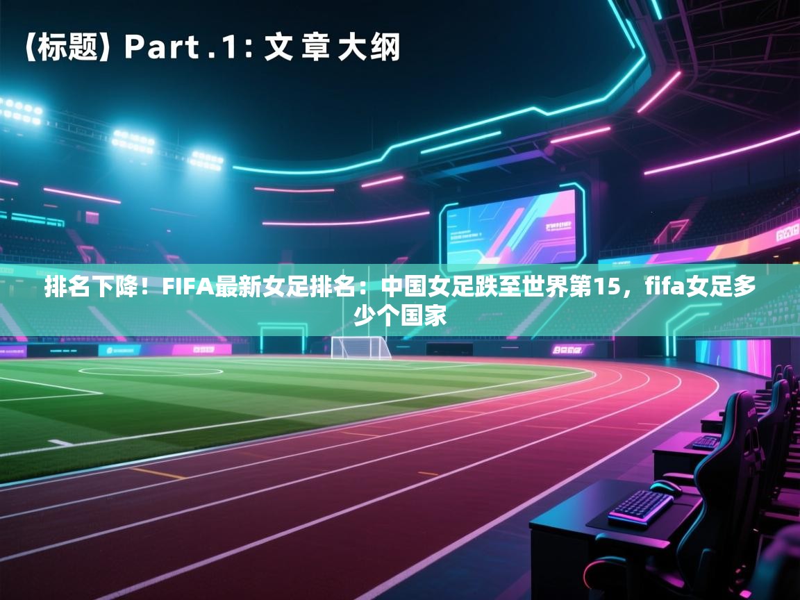 海星体育app下载-排名下降！FIFA最新女足排名：中国女足跌至世界第15，fifa女足多少个国家  第1张