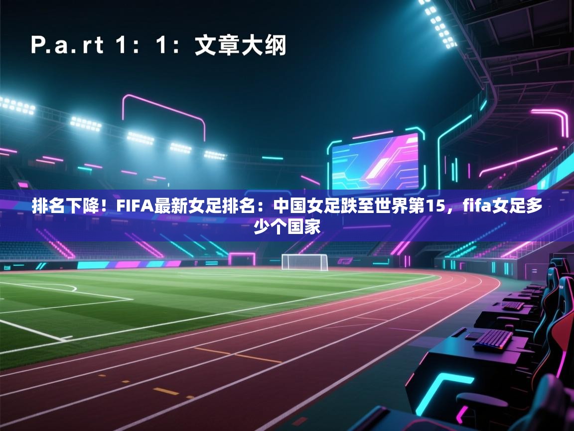 海星体育app下载-排名下降！FIFA最新女足排名：中国女足跌至世界第15，fifa女足多少个国家  第3张