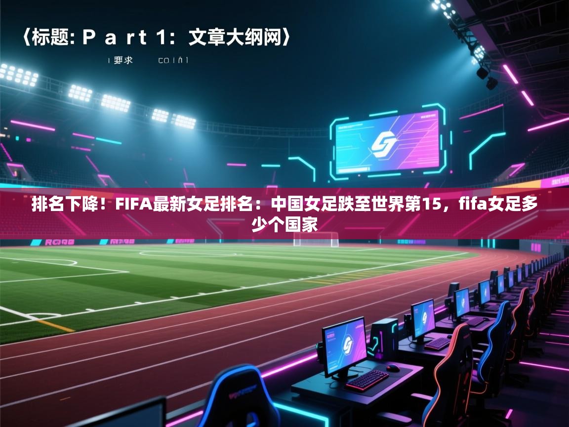海星体育app下载-排名下降！FIFA最新女足排名：中国女足跌至世界第15，fifa女足多少个国家  第4张