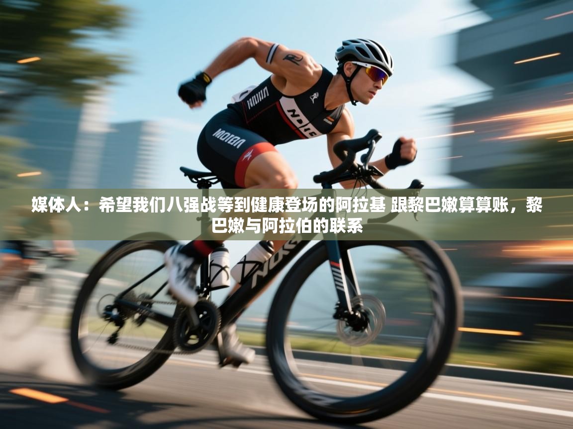 海星体育官网-媒体人：希望我们八强战等到健康登场的阿拉基 跟黎巴嫩算算账，黎巴嫩与阿拉伯的联系  第2张