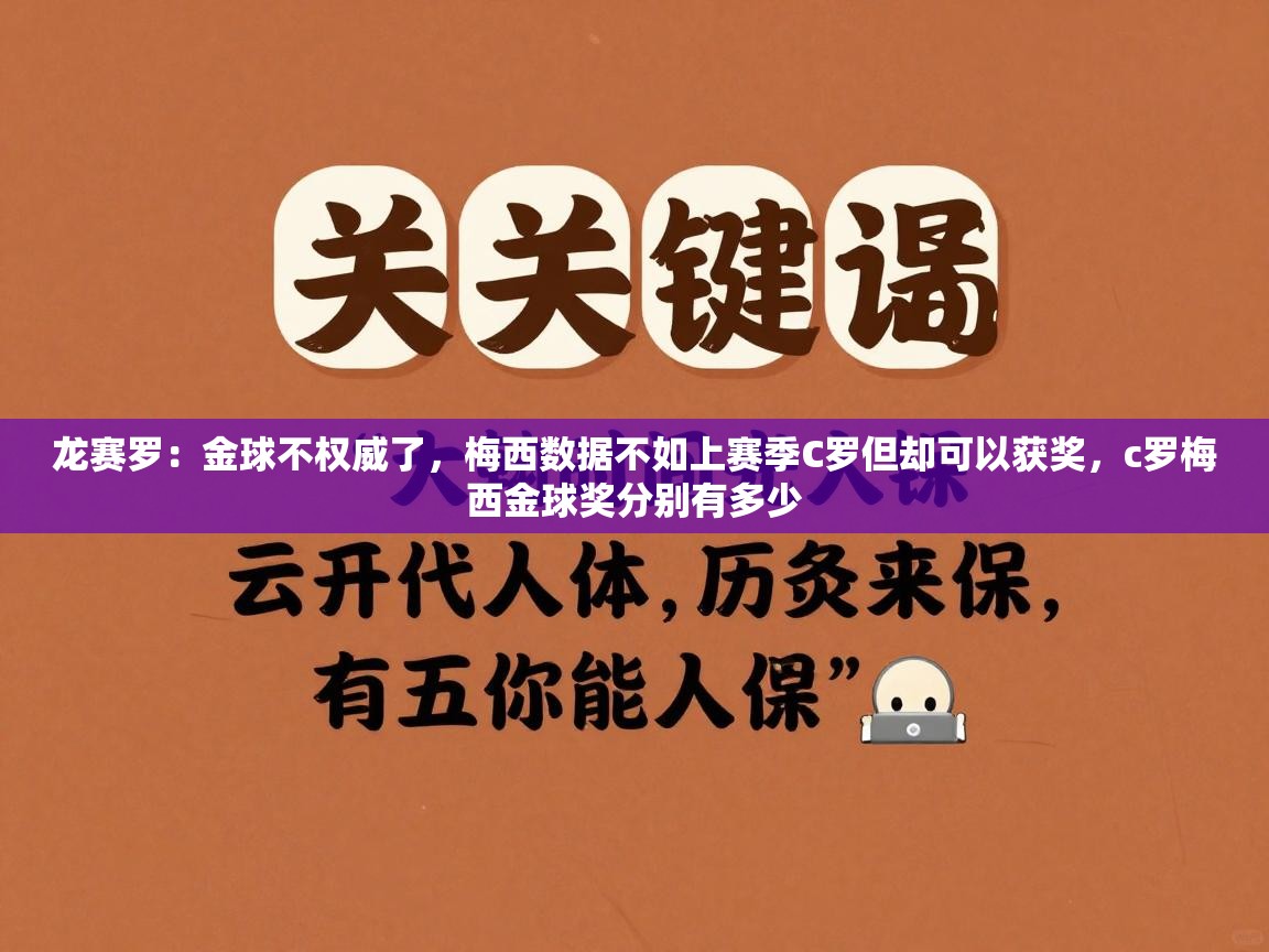 海星体育官网首页-龙赛罗：金球不权威了，梅西数据不如上赛季C罗但却可以获奖，c罗梅西金球奖分别有多少  第1张